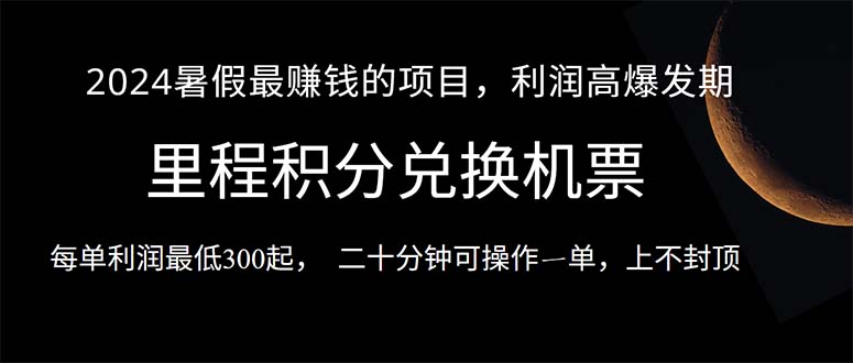 （10995期）2024暑假最暴利的项目，目前做的人很少，一单利润300+，二十多分钟可操…-蓝天项目网