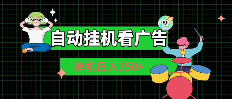 （10990期）自动挂机看广告 单机日入150+-蓝天项目网