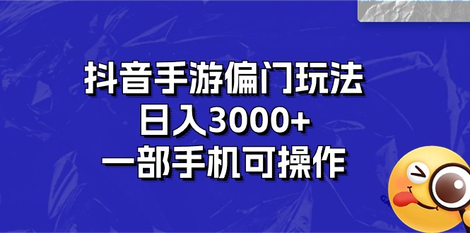 （10988期）抖音手游偏门玩法，日入3000+，一部手机可操作-蓝天项目网