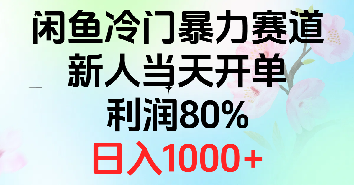 （10985期）2024闲鱼冷门暴力赛道，新人当天开单，利润80%，日入1000+-蓝天项目网