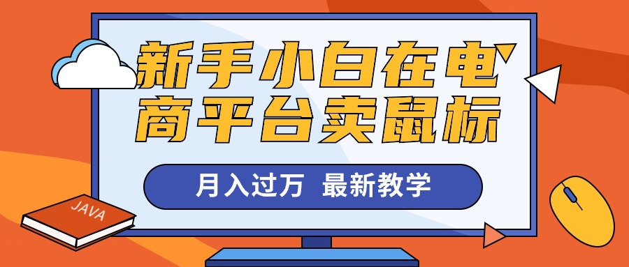 （10978期）新手小白在电商平台卖鼠标月入过万，最新赚钱教学-蓝天项目网