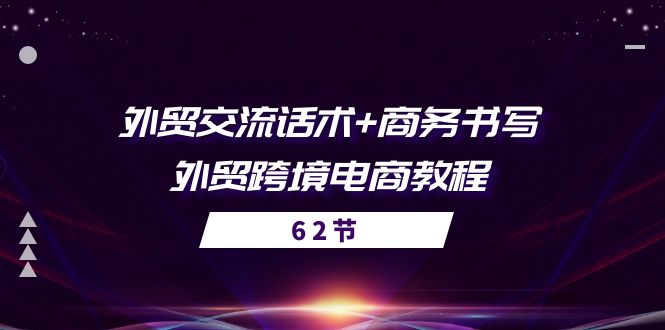 （10981期）外贸 交流话术+ 商务书写-外贸跨境电商教程（56节课）-蓝天项目网