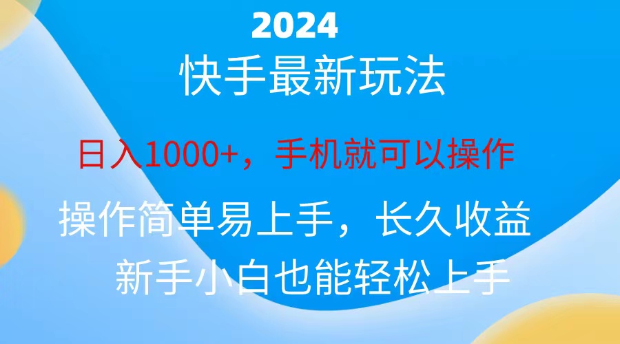 （10977期）2024快手磁力巨星做任务，小白无脑自撸日入1000+、-蓝天项目网