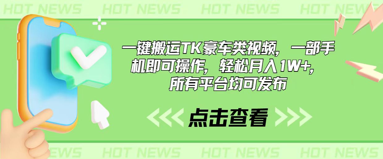 （10975期）一键搬运TK豪车类视频，一部手机即可操作，轻松月入1W+，所有平台均可发布-蓝天项目网