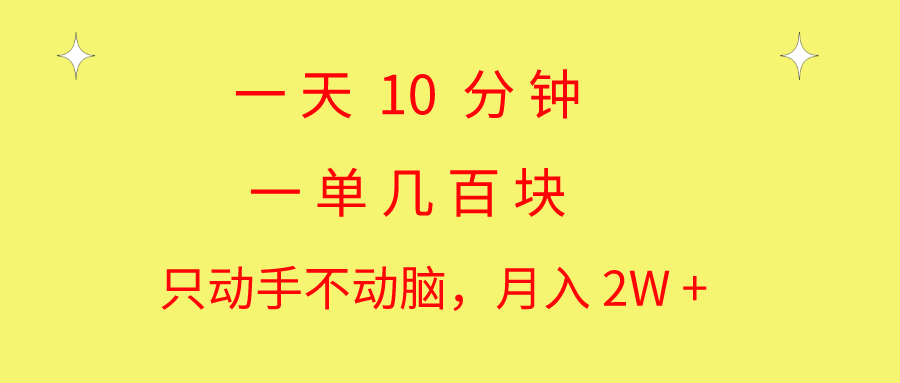 （10974期）一天10 分钟 一单几百块 简单无脑操作 月入2W+教学-蓝天项目网