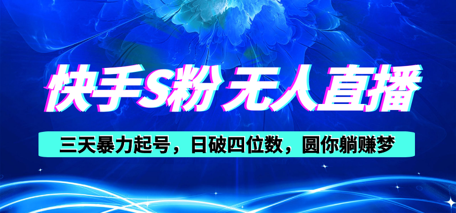 （10694期）快手S粉无人直播教程，零粉三天暴力起号，日破四位数，小白可入-蓝天项目网