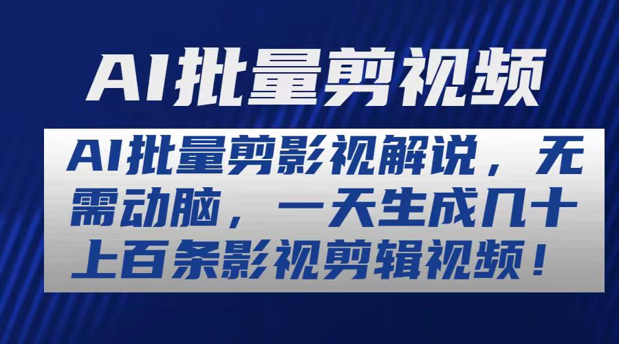 （10963期）AI批量剪影视解说，无需动脑，一天生成几十上百条影视剪辑视频-蓝天项目网