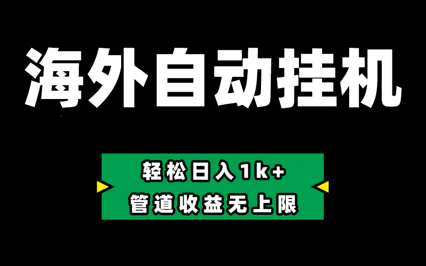 （10962期） Defi海外全自动挂机，0投入也能赚收益，轻松日入1k+，管道收益无上限-蓝天项目网