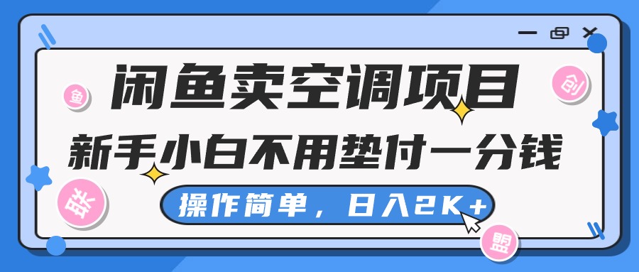 （10961期）闲鱼卖空调项目，新手小白一分钱都不用垫付，操作极其简单，日入2K+-蓝天项目网