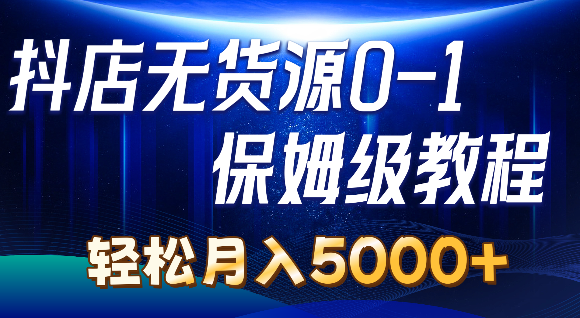 （10959期）抖店无货源0到1详细实操教程：轻松月入5000+（7节）-蓝天项目网