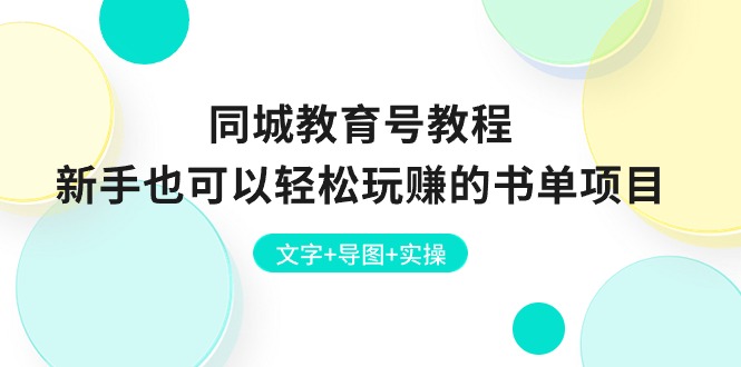 （10958期）同城教育号教程：新手也可以轻松玩赚的书单项目  文字+导图+实操-蓝天项目网