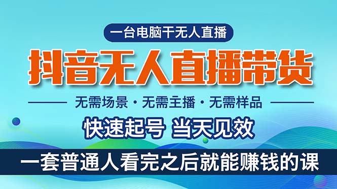 （10954期）抖音无人直播带货，小白就可以轻松上手，真正实现月入过万的项目-蓝天项目网