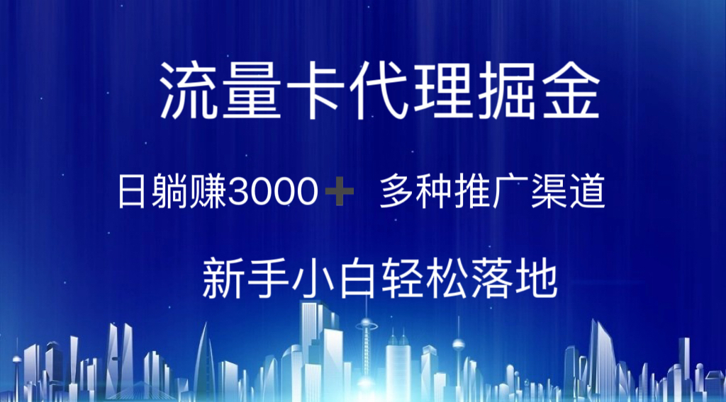 （10952期）流量卡代理掘金 日躺赚3000+ 多种推广渠道 新手小白轻松落地-蓝天项目网