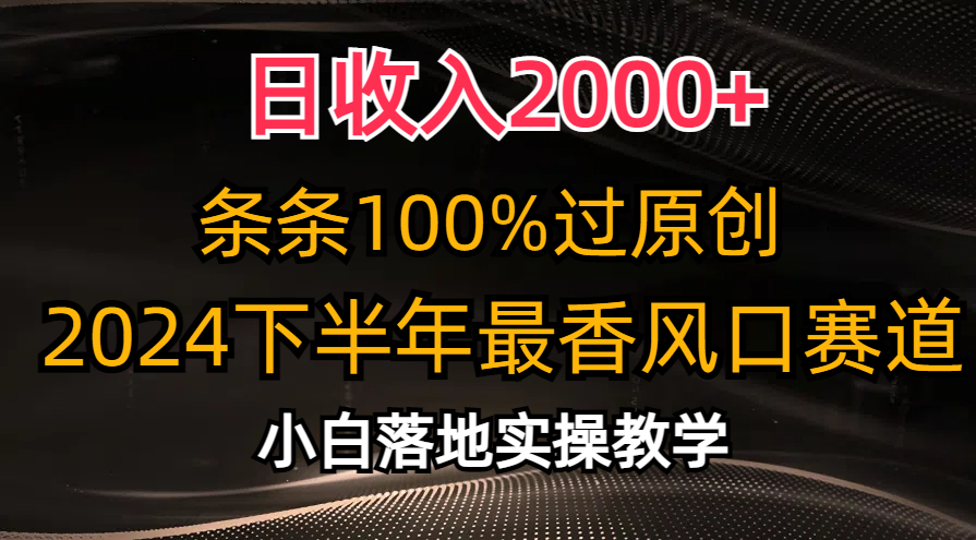 （10951期）日收入2000+，条条100%过原创，2024下半年最香风口赛道，小白轻松上手-蓝天项目网