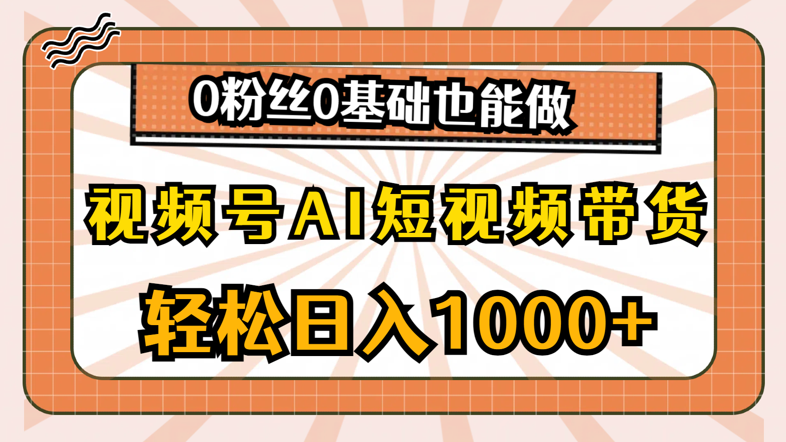 （10945期）视频号AI短视频带货，轻松日入1000+，0粉丝0基础也能做-蓝天项目网