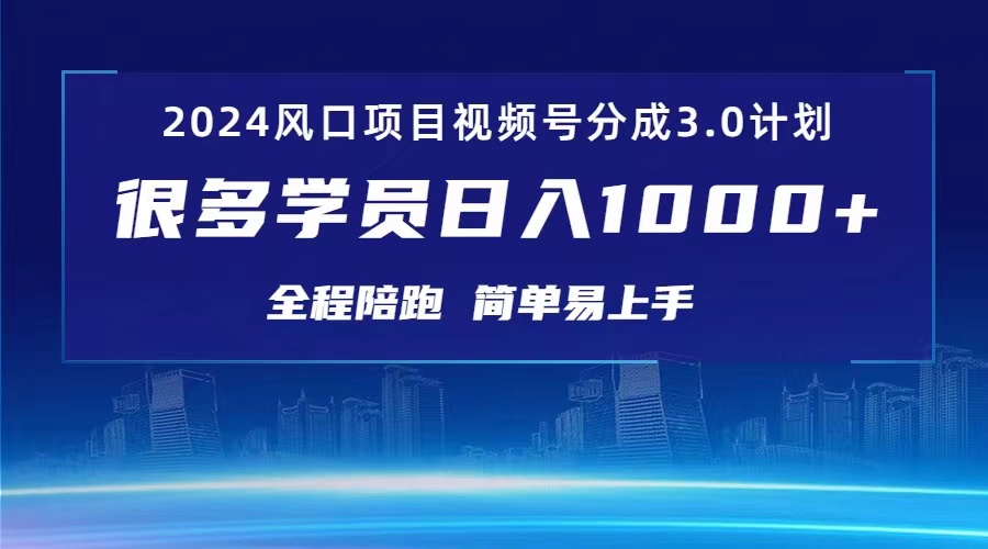 （10944期）3.0视频号创作者分成计划 2024红利期项目 日入1000+-蓝天项目网