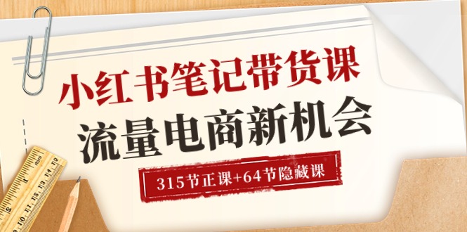 （10940期）小红书-笔记带货课【6月更新】流量 电商新机会 315节正课+64节隐藏课-蓝天项目网