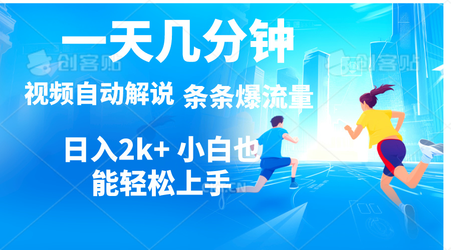 （11018期）视频一键解说，一天几分钟，小白无脑操作，日入2000+，多平台多方式变现-蓝天项目网