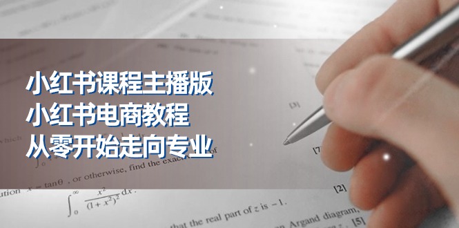 （11021期）小红书课程主播版，小红书电商教程，从零开始走向专业（23节）-蓝天项目网