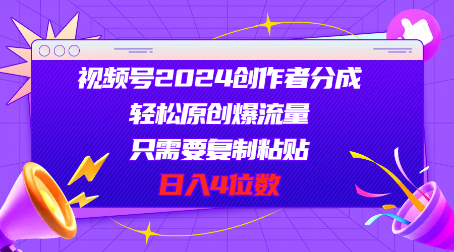 （11018期）视频号2024创作者分成，轻松原创爆流量，只需要复制粘贴，日入4位数-蓝天项目网