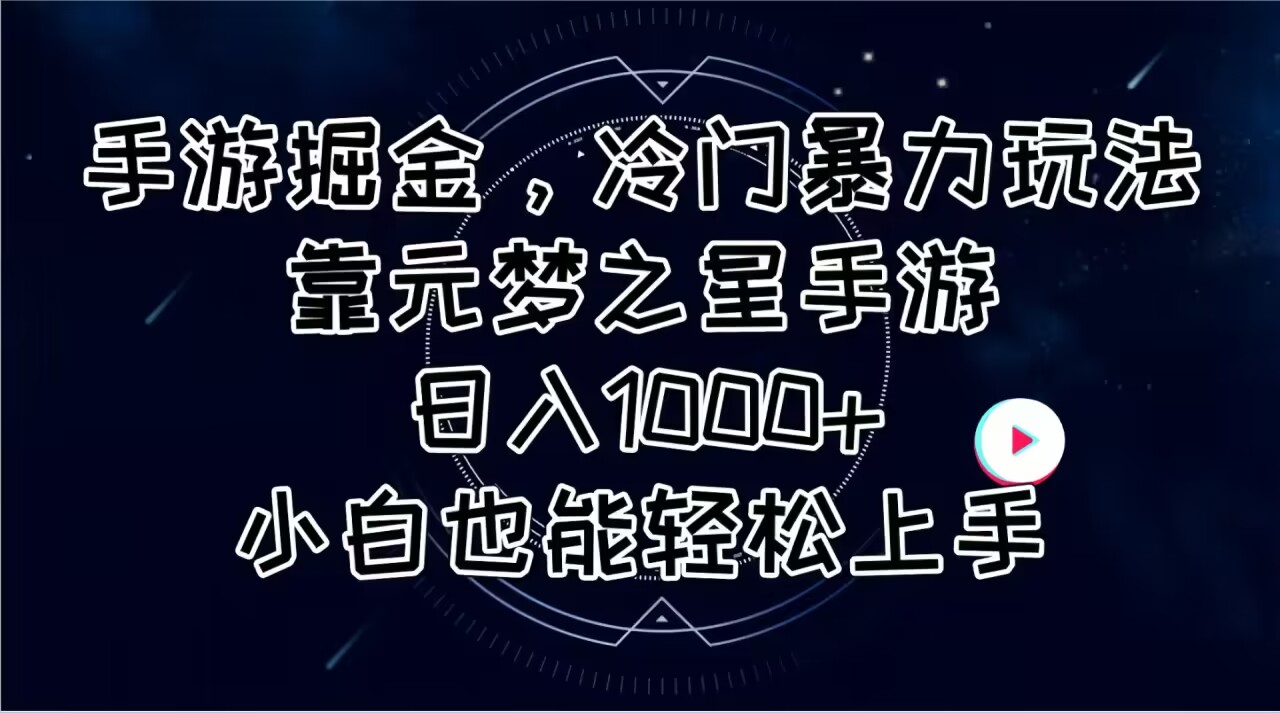 （11016期）手游掘金，冷门暴力玩法，靠元梦之星手游日入1000+，小白也能轻松上手-蓝天项目网