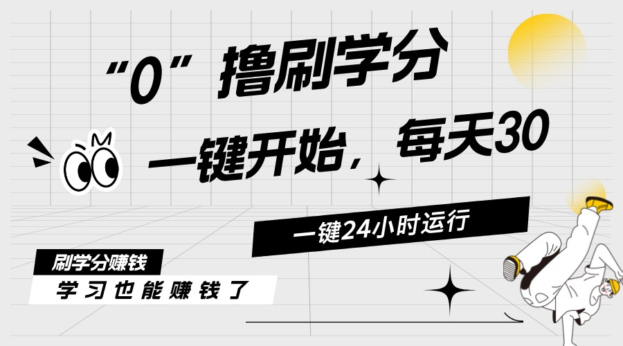 （11012期）最新刷学分0撸项目，一键运行，每天单机收益20-30，可无限放大，当日即…-蓝天项目网