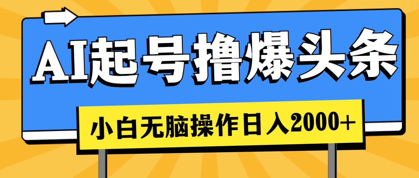 （11008期）AI起号撸爆头条，小白也能操作，日入2000+-蓝天项目网