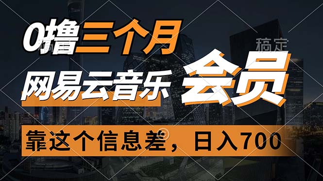 （11003期）0撸三个月网易云音乐会员，靠这个信息差一天赚700，月入2w-蓝天项目网