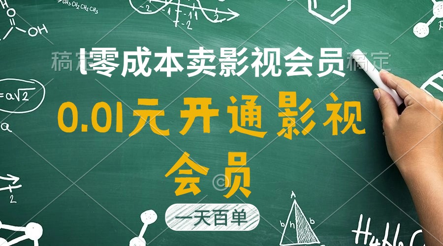 （11001期）直开影视APP会员只需0.01元，一天卖出上百单，日产四位数-蓝天项目网