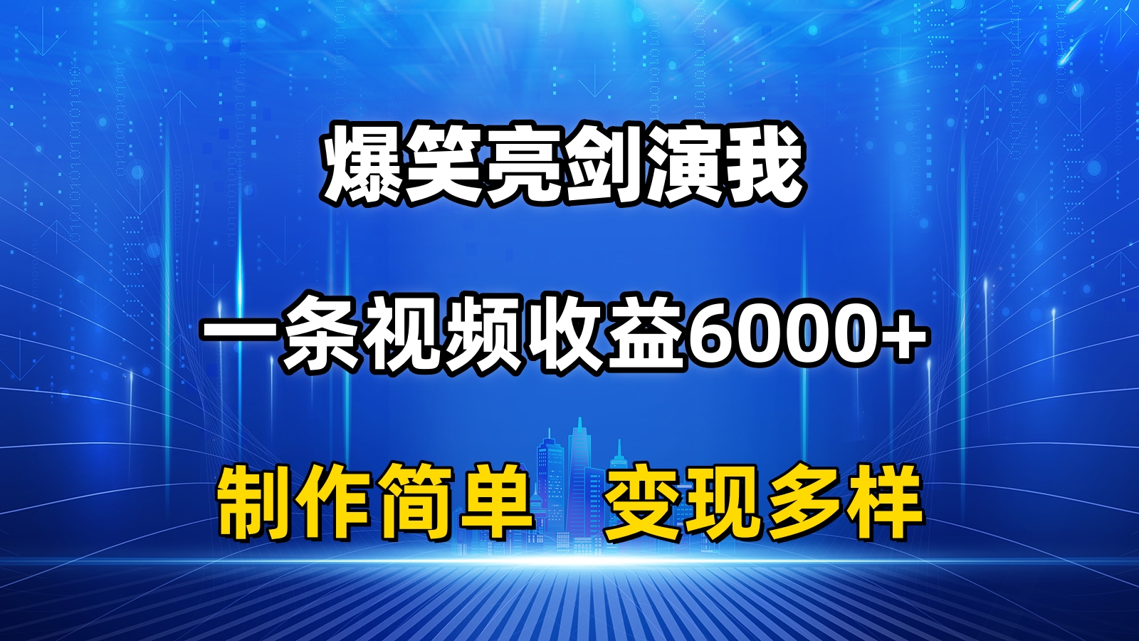 （11072期）抖音热门爆笑亮剑演我，一条视频收益6000+，条条爆款，制作简单，多种变现-蓝天项目网