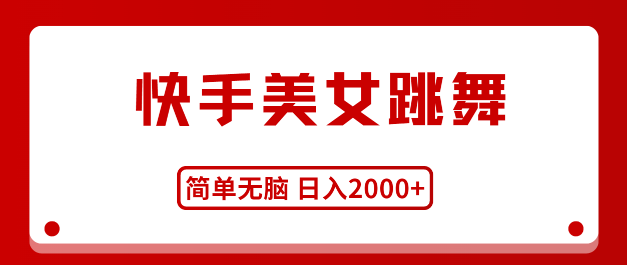 （11069期）快手美女跳舞，简单无脑，轻轻松松日入2000+-蓝天项目网