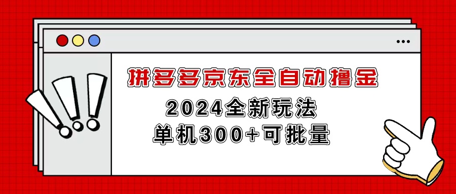 （11063期）拼多多京东全自动撸金，单机300+可批量-蓝天项目网