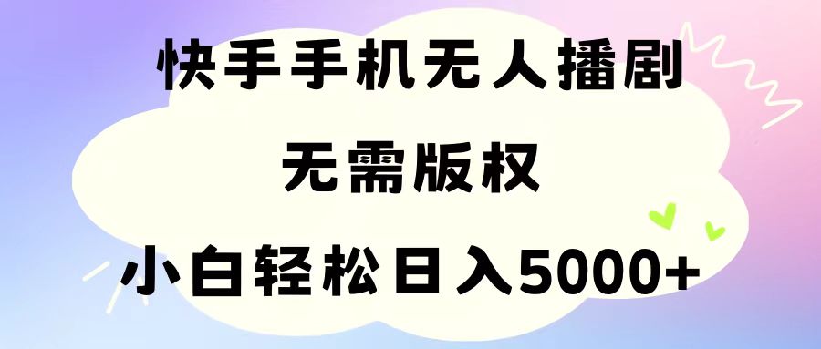 （11062期）手机快手无人播剧，无需硬改，轻松解决版权问题，小白轻松日入5000+-蓝天项目网