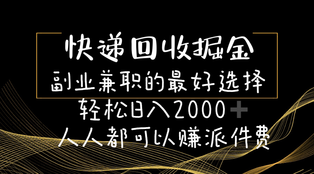 （11061期）快递回收掘金副业兼职的最好选择轻松日入2000-人人都可以赚派件费-蓝天项目网