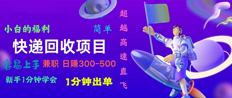 （11059期）快递 回收项目，容易上手，小白一分钟学会，一分钟出单，日赚300~800-蓝天项目网