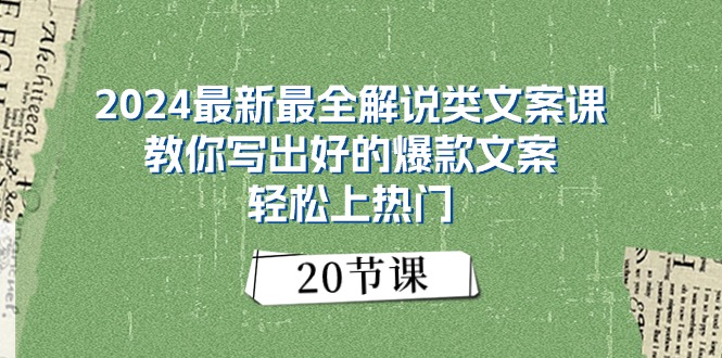 （11044期）2024最新最全解说类文案课：教你写出好的爆款文案，轻松上热门（20节）-蓝天项目网