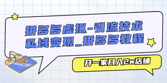 （11054期）拼多多虚拟-引流技术与私域变现_拼多多教程：开一家月入2w店铺-蓝天项目网