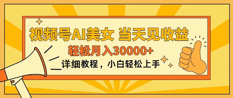 （11052期）视频号AI美女，上手简单，当天见收益，轻松月入30000+-蓝天项目网