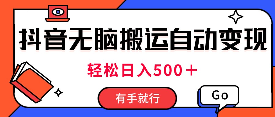 （11039期）最新抖音视频搬运自动变现，日入500＋！每天两小时，有手就行-蓝天项目网