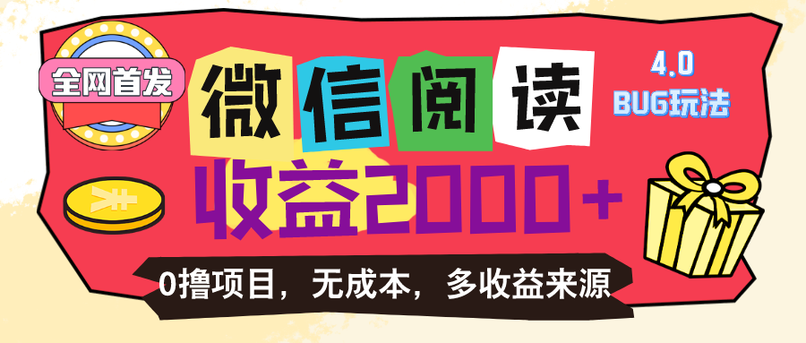 （11036期）微信阅读4.0卡bug玩法！！0撸，没有任何成本有手就行，一天利润100+-蓝天项目网