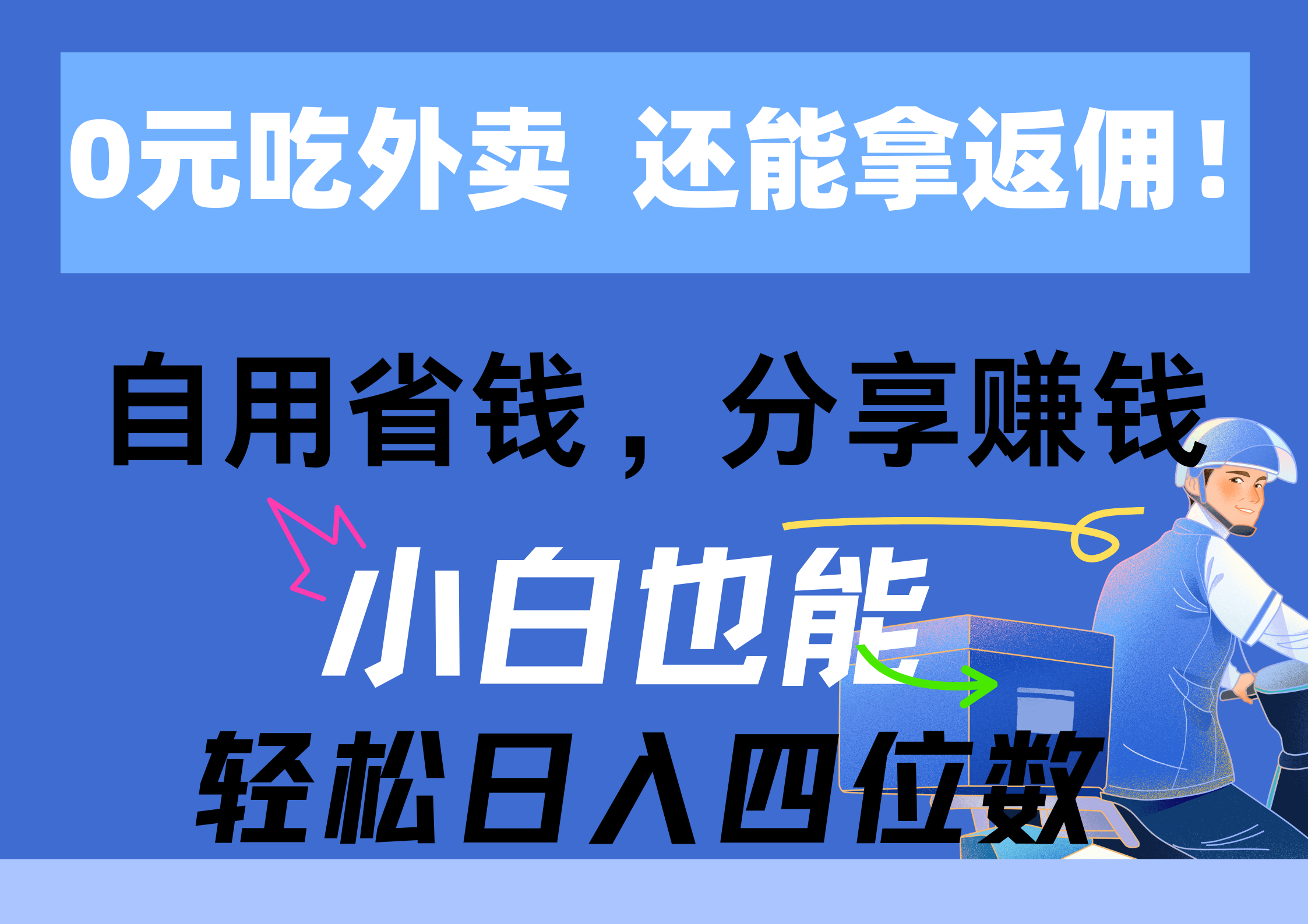 （11037期）0元吃外卖， 还拿高返佣！自用省钱，分享赚钱，小白也能轻松日入四位数-蓝天项目网