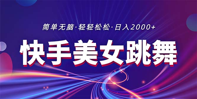 （11035期）最新快手美女跳舞直播，拉爆流量不违规，轻轻松松日入2000+-蓝天项目网