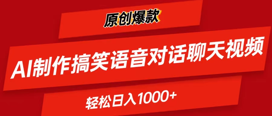 （11034期）AI制作搞笑语音对话聊天视频,条条爆款，轻松日入1000+-蓝天项目网