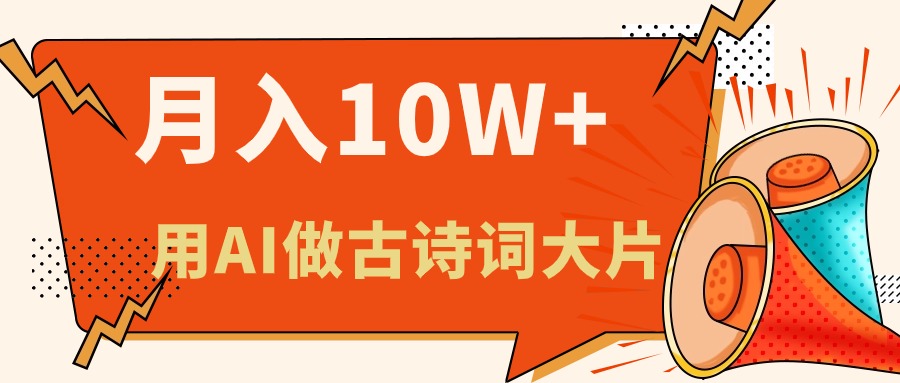 （11028期）利用AI做古诗词绘本，新手小白也能很快上手，轻松月入六位数-蓝天项目网