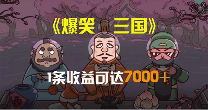 （11029期）爆笑三国，条条爆款，5分钟1条原创视频，一条收益7000＋，一键分发多平…-蓝天项目网