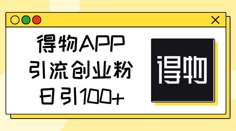 （11027期）得物APP引流创业粉，日引100+-蓝天项目网