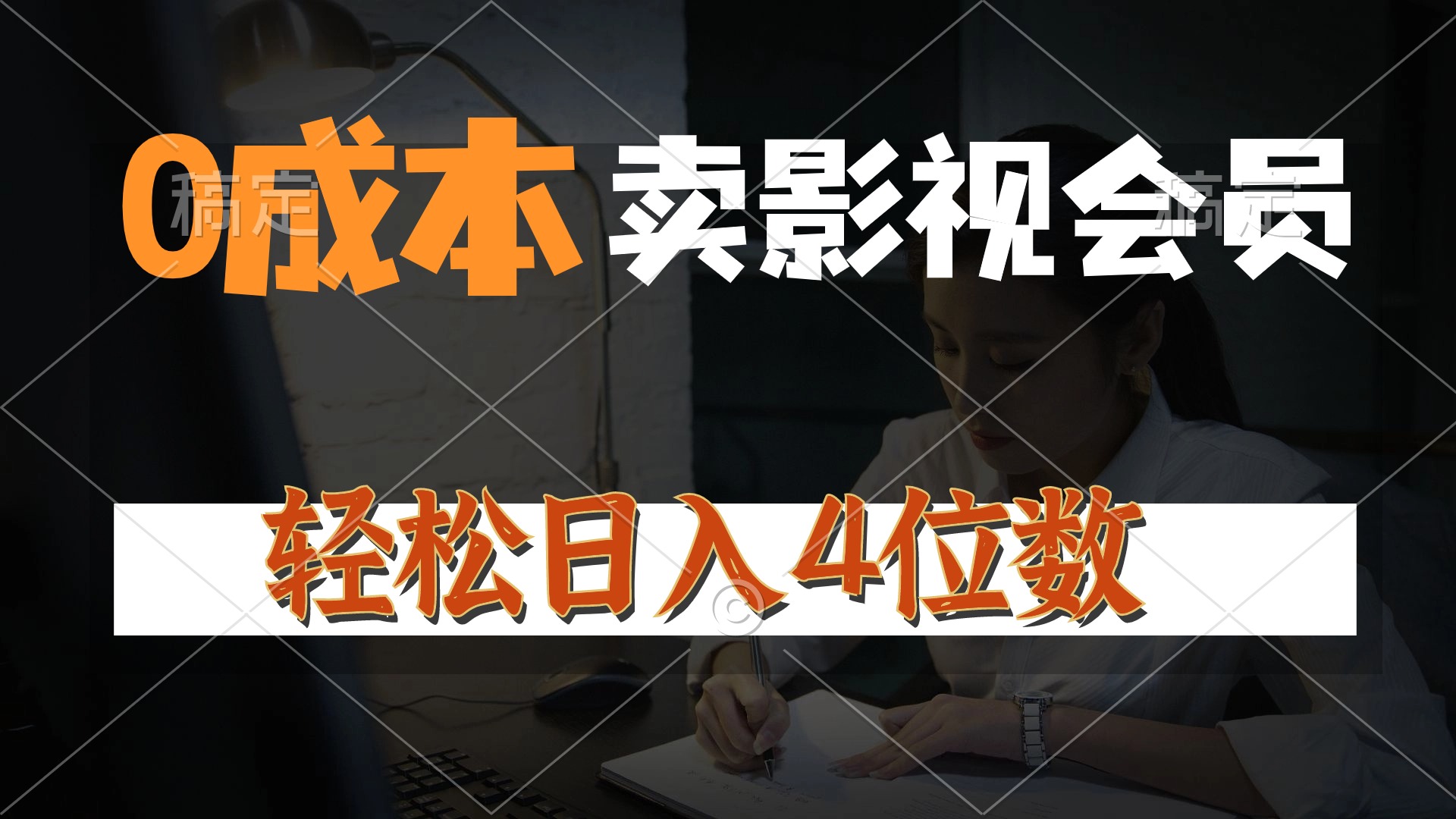 （10933期）0成本售卖影视会员，一天上百单，轻松日入4位数，月入3w+-蓝天项目网