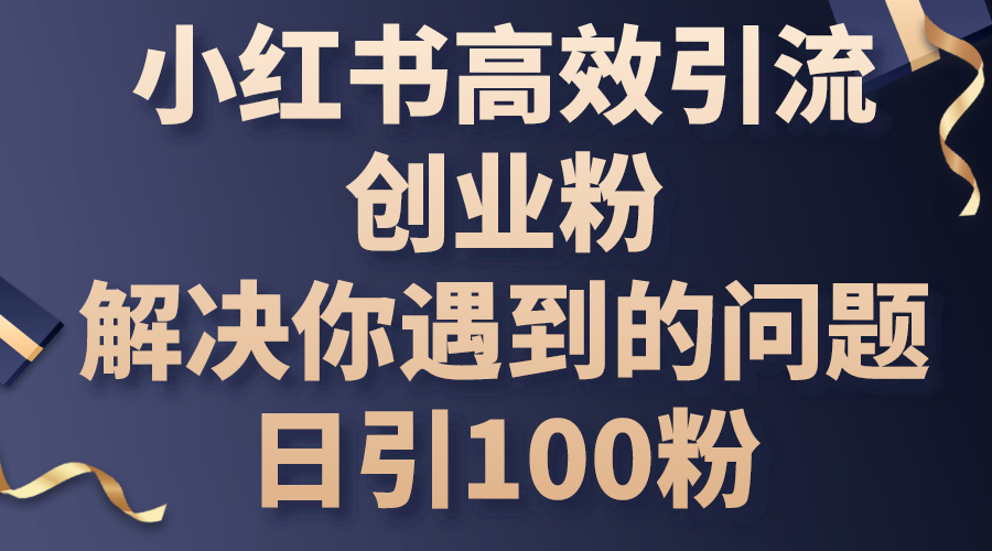 （10929期）小红书高效引流创业粉，解决你遇到的问题，日引100粉-蓝天项目网