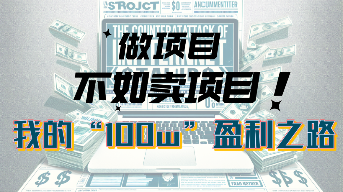 （10930期）为什么做项目不如卖项目？我的100W+盈利之路-蓝天项目网