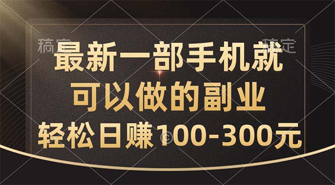 （10926期）最新一部手机就可以做的副业，轻松日赚100-300元-蓝天项目网